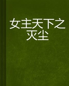 女主天下之灭尘
