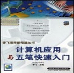 计算机应用与五笔快速入门