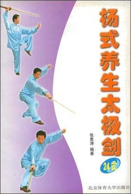 杨式养生太极剑