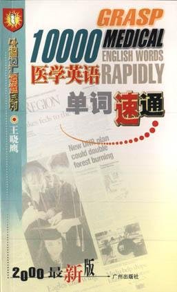 10000医学英语单词速通