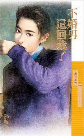 不婚男这回栽了