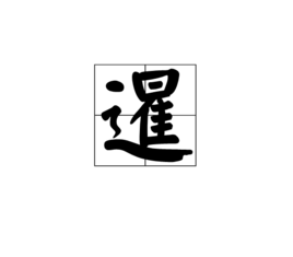 暹  免费编辑   添加义项名