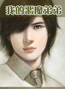 我的恶魔弟弟