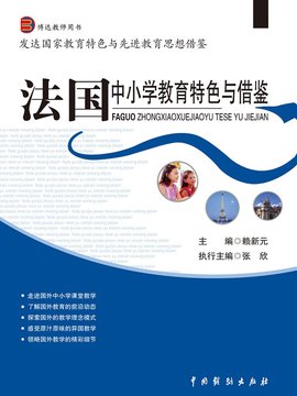 发达国家教育特色与先进教育思想借鉴:法国中