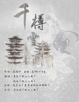 千樽雪诗涵澈心演唱歌曲