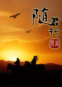 侍君守之随君行