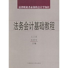 法务会计基础教程