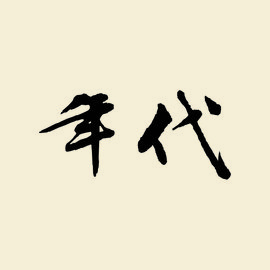 年代 - 以相同位数的十年为阶段进行划分的整理  免费编辑   修改义项名