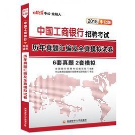 中国工商银行招聘考试辅导教材及试题汇编