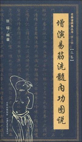 增演易筋洗髓内功图说(上卷)