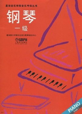 钢琴 一级
