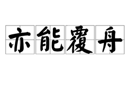 谲什么谈成语_成语故事简笔画(5)