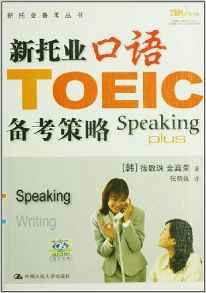新托业备考丛书·新托业口语备考策略