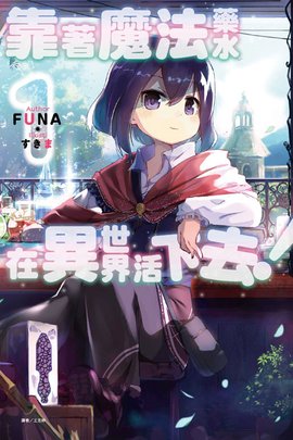 靠著魔法药水在异世界活下去!