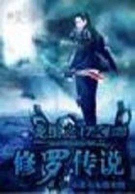 龙组之修罗传说