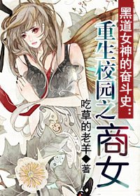 钓个黑道大总裁:重生校园之商女