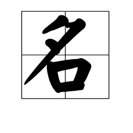 名  免费编辑   添加义项名
