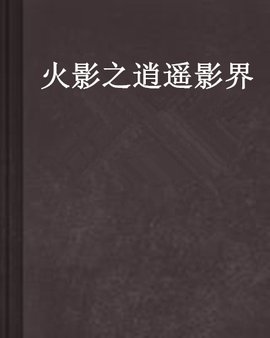 火影之逍遥影界