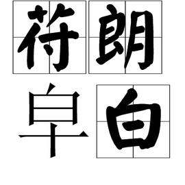 苻朗皂白_360百科