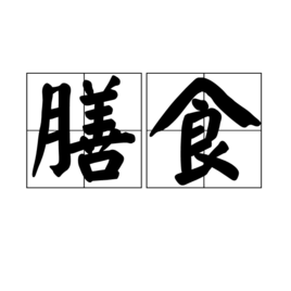膳食