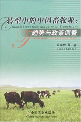 转型中的中国畜牧业