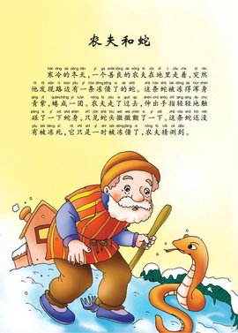 农夫和蛇