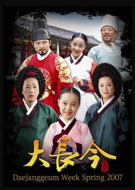 Dae Jang-geum / A Jewel in the Palace / The Great Jang-Geum海报