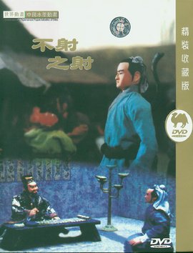 不射之射  免费编辑   添加义项名