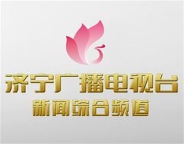 济宁电视台新闻综合频道