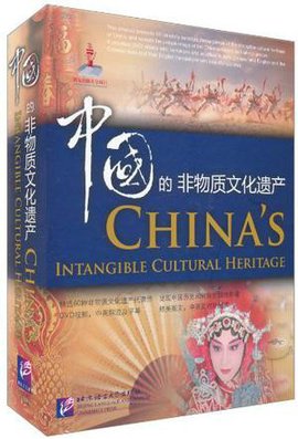 中国的非物质文化遗产