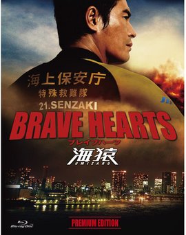 海猿：东京湾空难(港) / 海猿4：勇敢的心 / Umizaru Brave Hearts海报