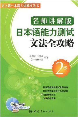 名师讲解版日本语能力测试文法全攻略:2级