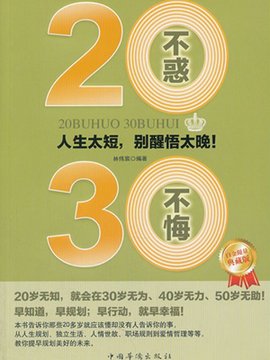 20不惑,30不悔:人生太短,别醒悟太晚