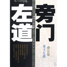 旁门什么什么成语_成语故事图片