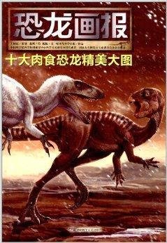 恐龙画报:十大肉食恐龙精美大图