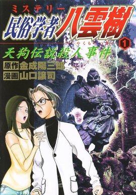 民俗学者八云树 360百科 民俗学者八云树 360百科