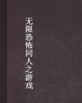 无限恐怖同人之游戏