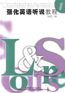 强化英语听说教程1