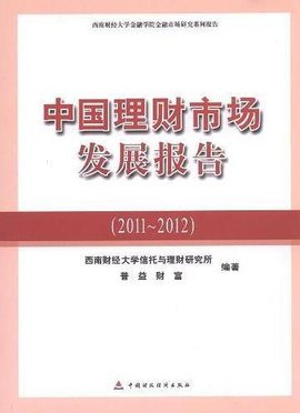中国理财市场发展报告:西南财经大学金融学院
