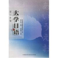 大学日语第2外语