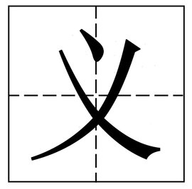 义_360百科
