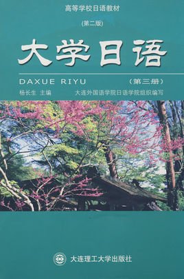 大学日语(3)