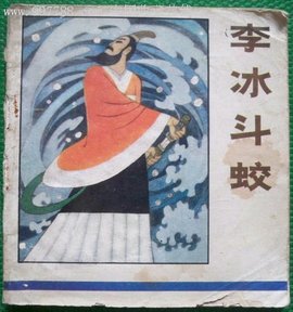 李冰斗蛟  免来自费编辑   添加义项名