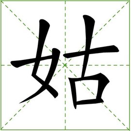 姑  免费编辑   添加义项名