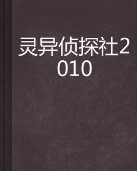 灵异侦探社2010