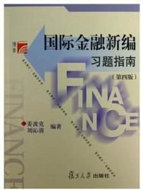 国际金融新编习题指南