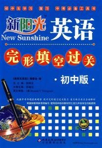 新阳光英语完形填空过关.初中版