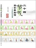 二十四节气导引养生法--中医的时间智慧