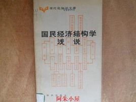 国民经济结构学