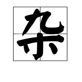 杂_360百科